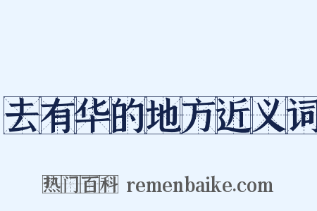去有华的地方近义词是什么意思的图片